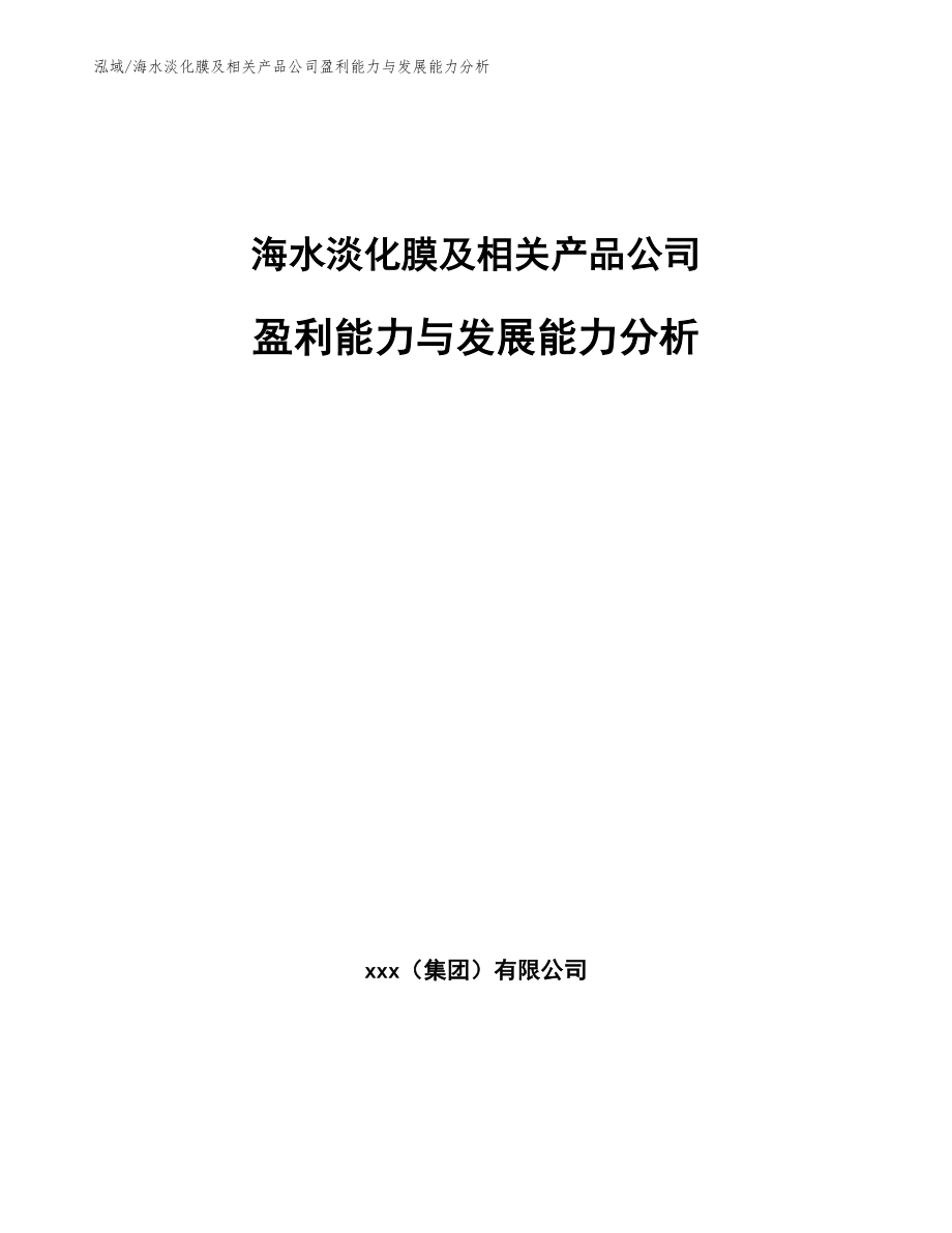 海水淡化膜及相关产品公司盈利能力与发展能力分析【参考】_第1页