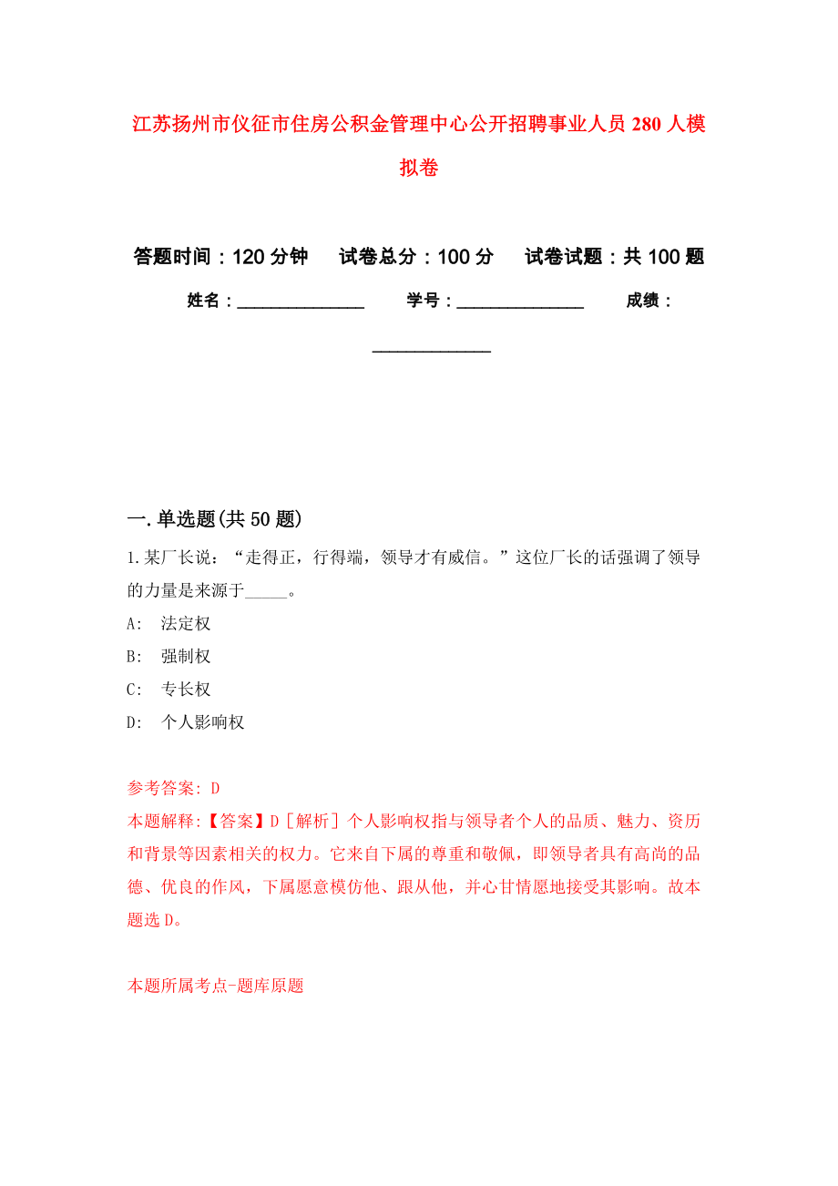 江苏扬州市仪征市住房公积金管理中心公开招聘事业人员280人押题训练卷（第4次）_第1页