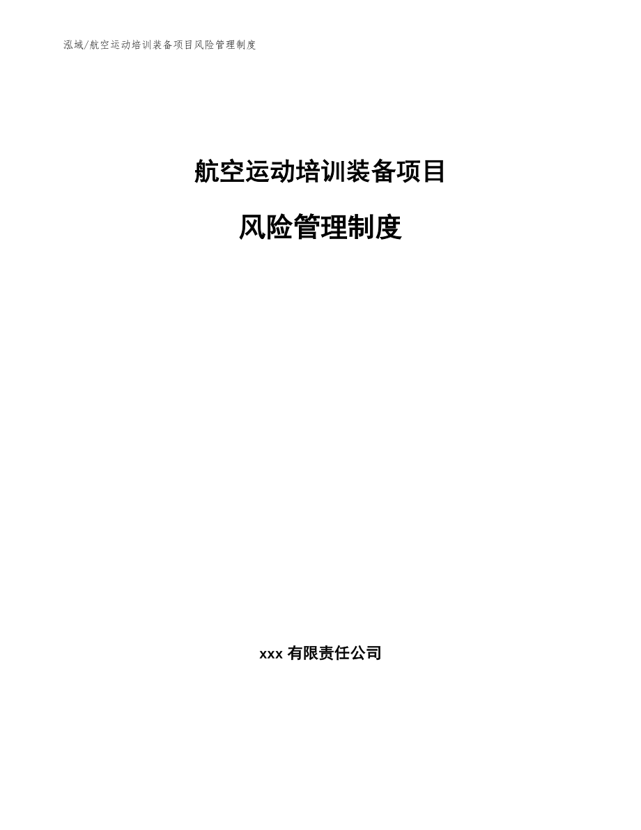 航空运动培训装备项目风险管理制度【参考】_第1页