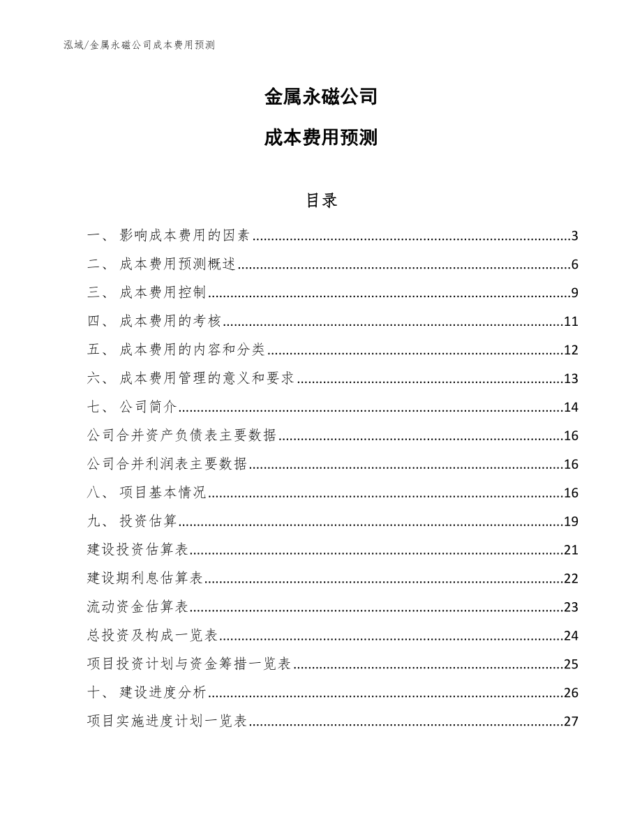 金属永磁公司成本费用预测【范文】_第1页