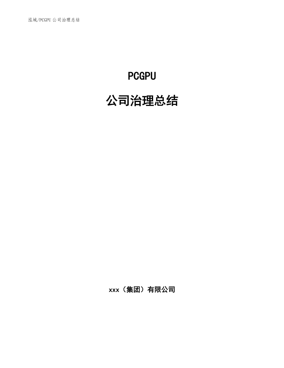 PCGPU公司治理总结_范文_第1页