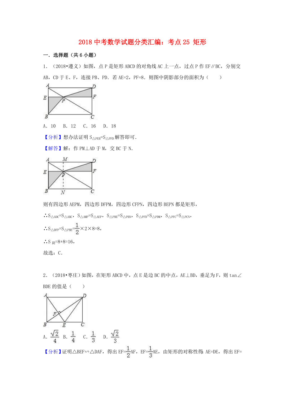 中考数学试题分类汇编考点25矩形含解析_第1页
