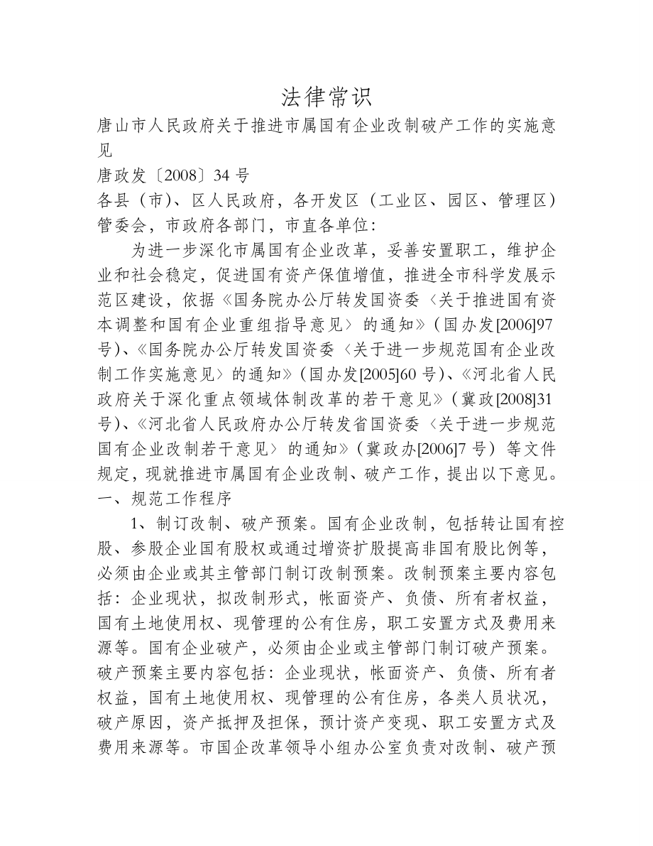 唐山企业改制破产规定同名_第1页