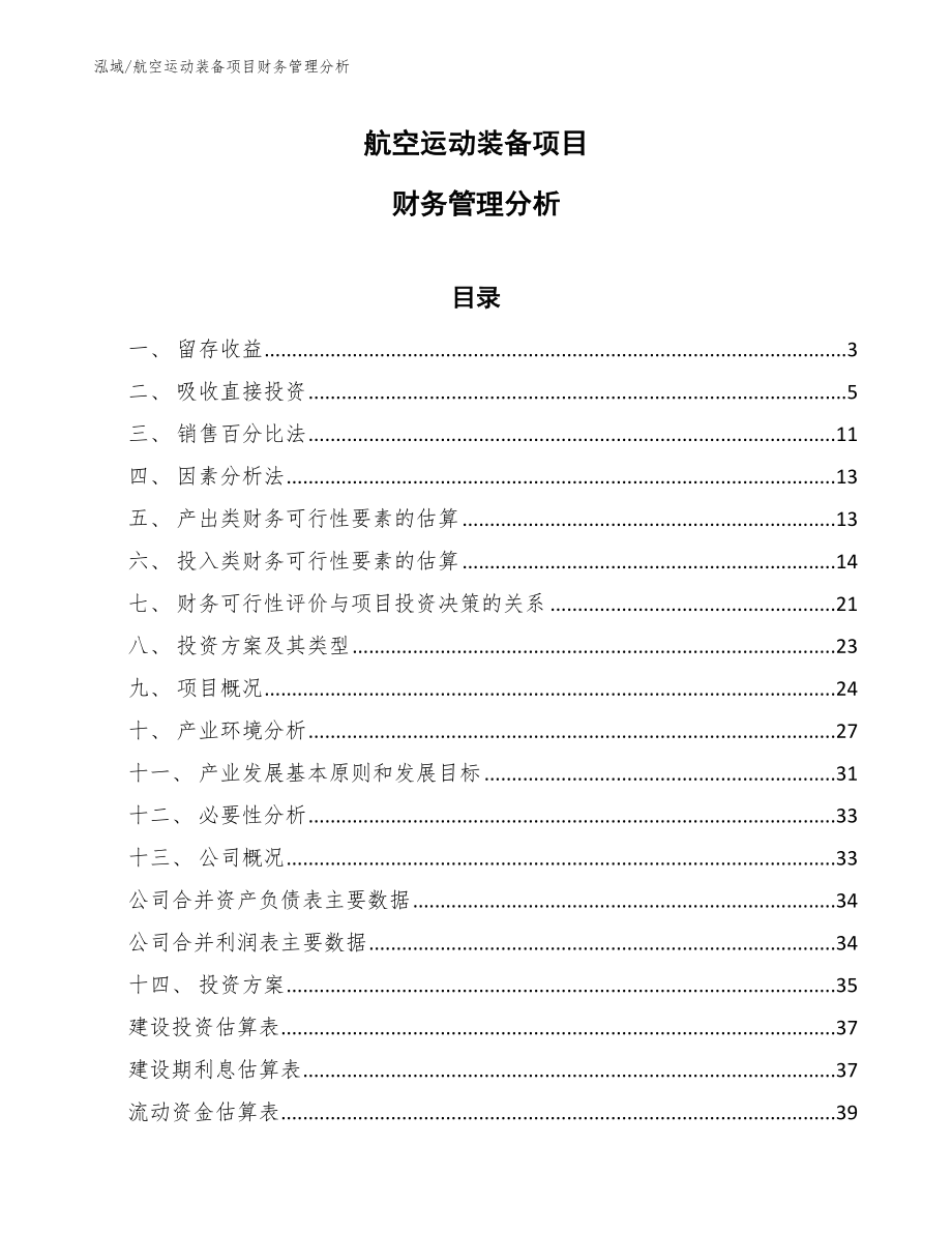 航空运动装备项目财务管理分析_范文_第1页