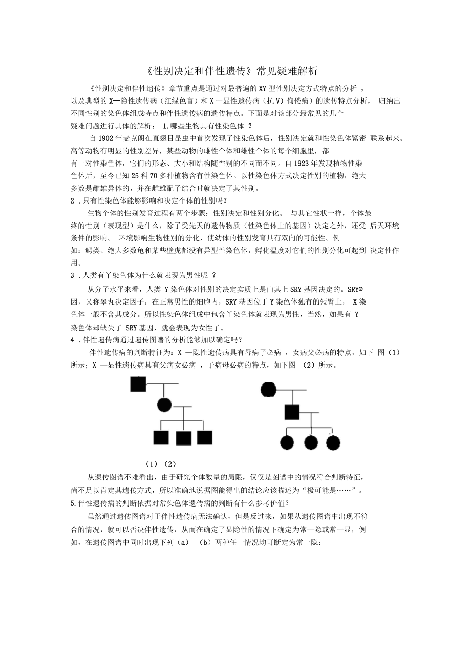 《性別決定和伴性遺傳》常見疑難解析_第1頁