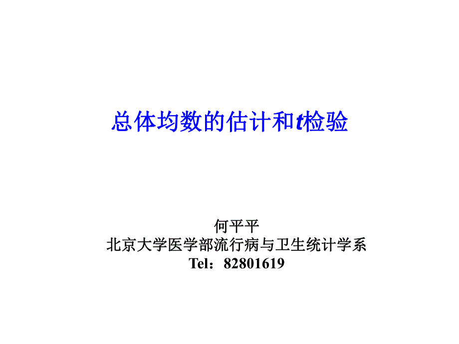 总体均数的估计与t检验北京大学医学部医学统计学基础_第1页