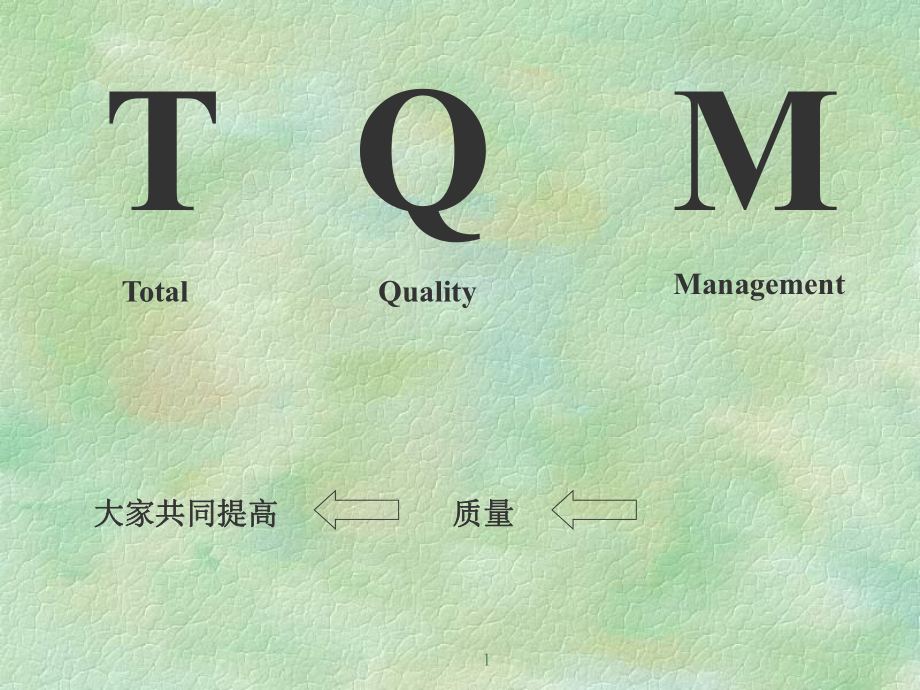 品质管理综合TQM教材_第1页