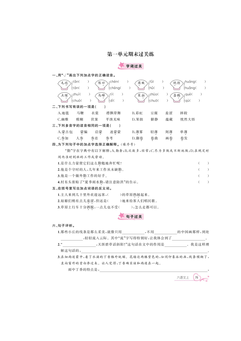 六年级上册语文试题-期末复习——第一单元试题（扫描版 无答案）人教部编版_第1页