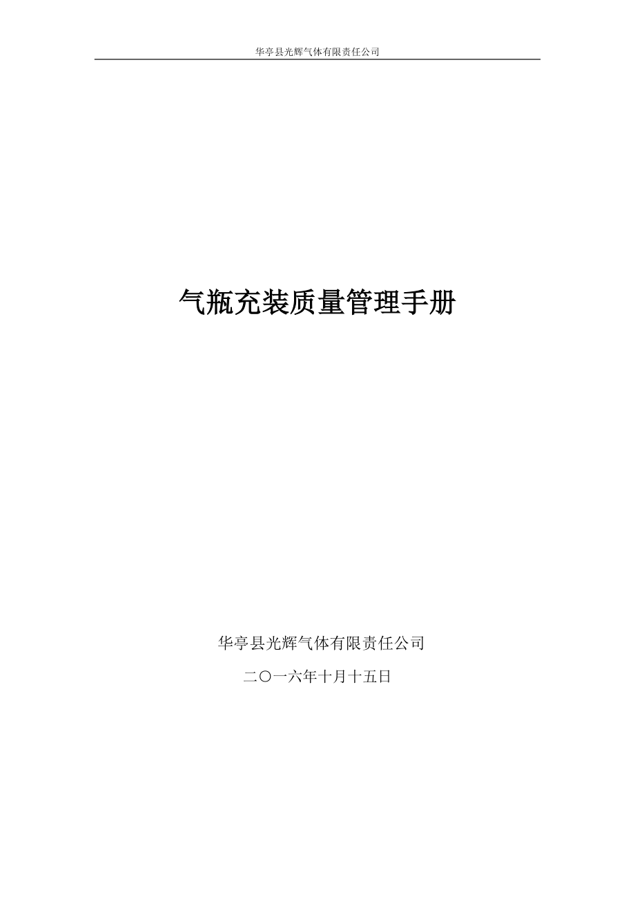 華亭縣光輝氣體有限責(zé)任公司【質(zhì)量管理手冊(cè)】_第1頁