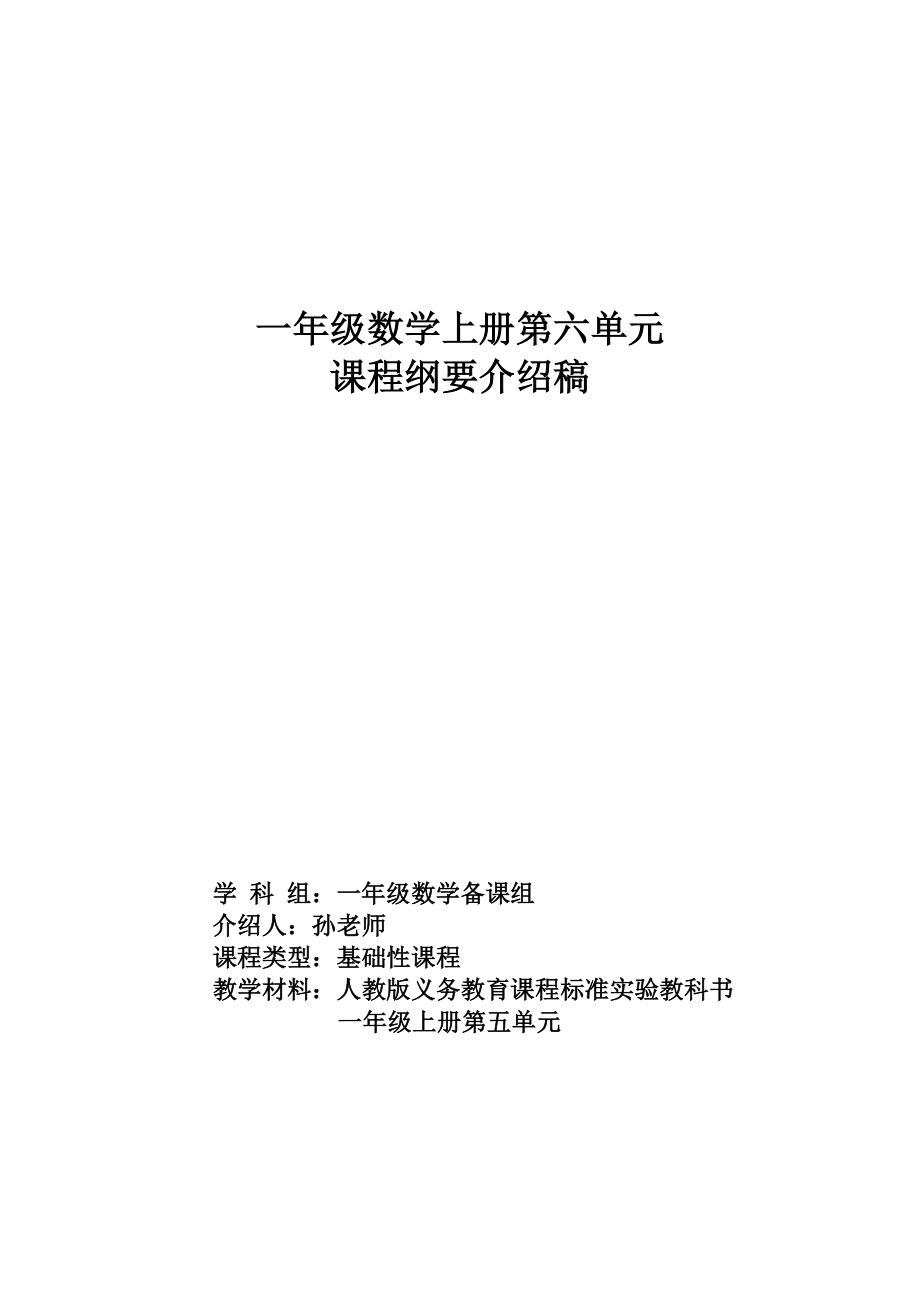 一年级数学上册第六单元说课稿_第1页