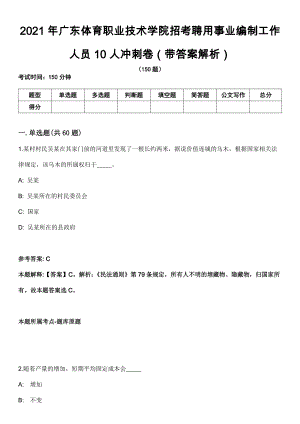 2021年广东体育职业技术学院招考聘用事业编制工作人员10人冲刺卷（带答案解析）