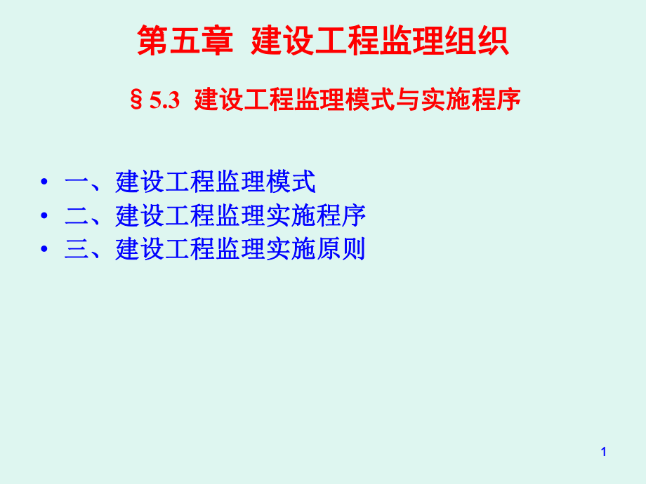 yAAA建设工程监理委托模式与实施程序_第1页