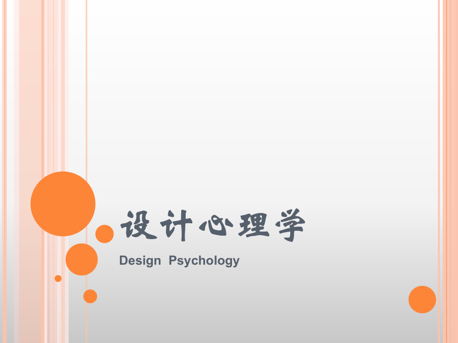 设计心理学第三章用户心理与设计_第1页