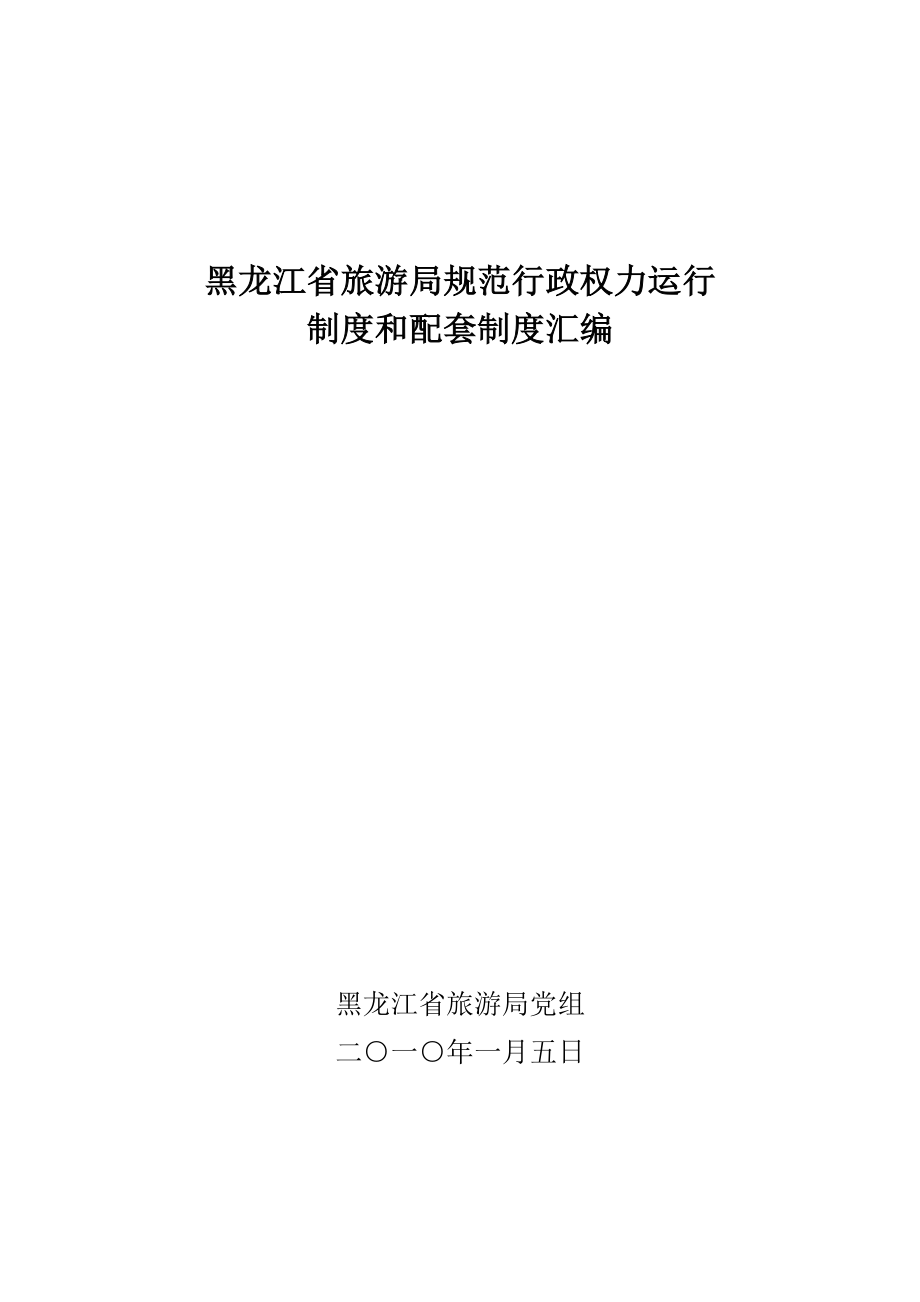 黑龙江省旅游局规范行政_第1页