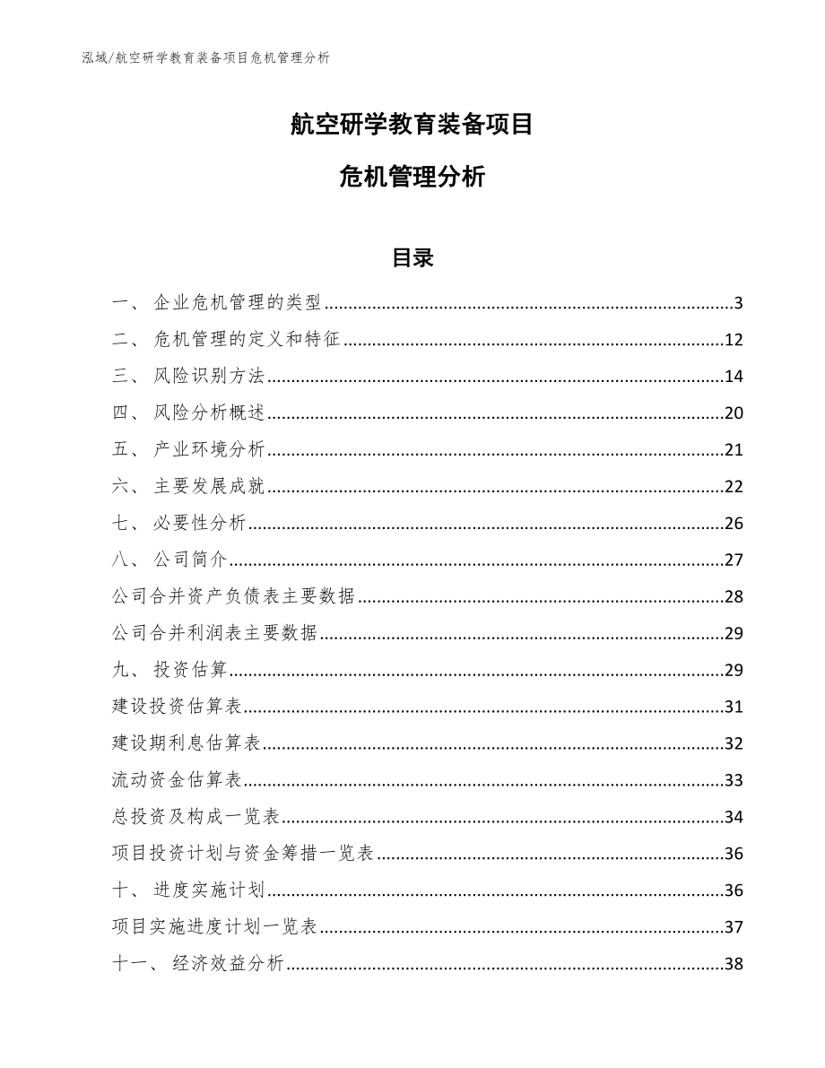 航空研学教育装备项目危机管理分析_第1页