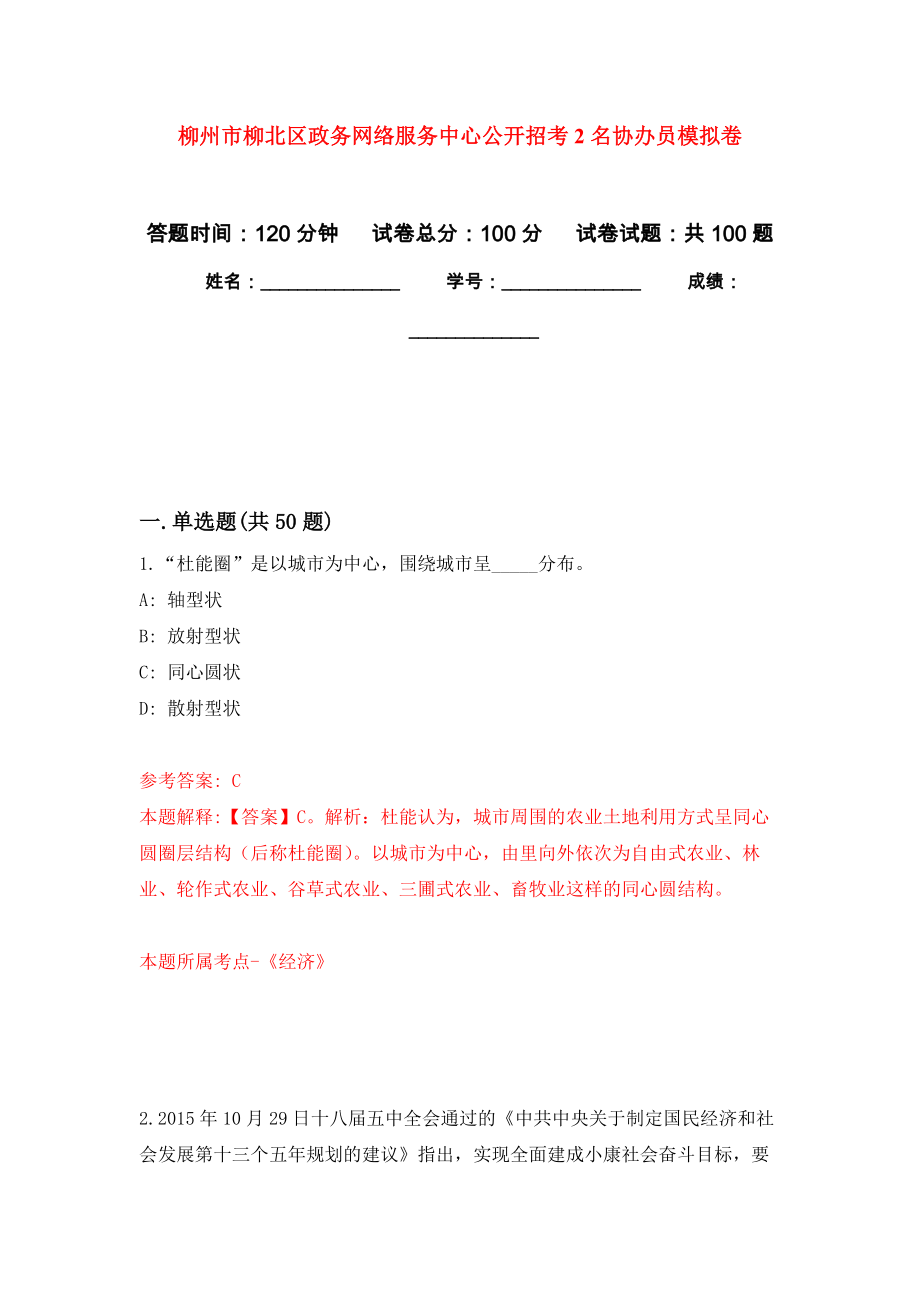 柳州市柳北区政务网络服务中心公开招考2名协办员押题训练卷（第3次）_第1页