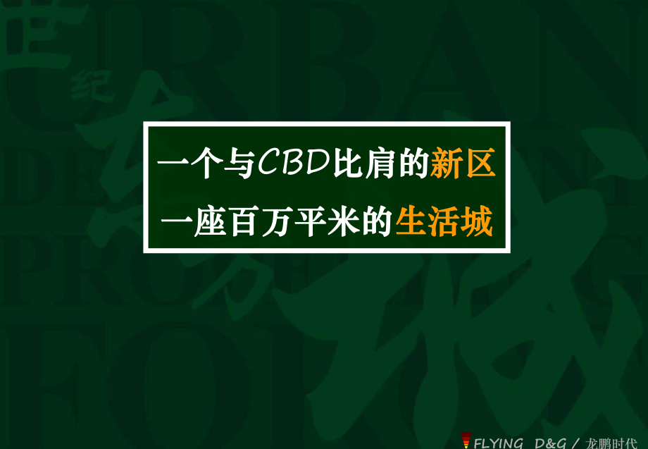 北京世纪东方城房地产项目营销推广策划138PPT_第1页