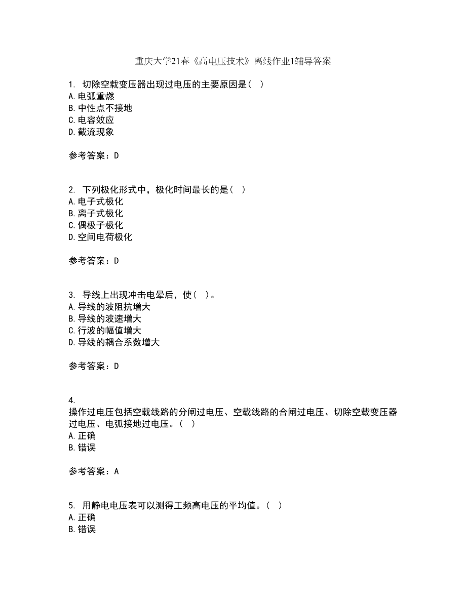 重庆大学21春《高电压技术》离线作业1辅导答案52_第1页
