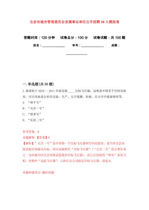 北京市城市管理委员会直属事业单位公开招聘10人押题训练卷（第3次）