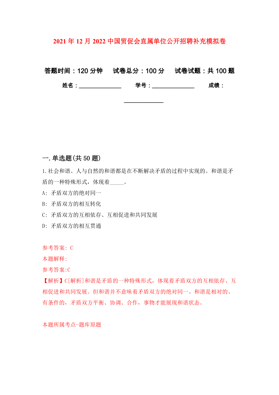 2021年12月2022中国贸促会直属单位公开招聘补充押题训练卷（第1版）_第1页