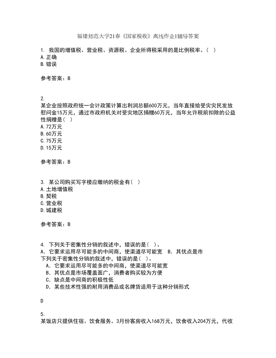 福建师范大学21春《国家税收》离线作业1辅导答案36_第1页