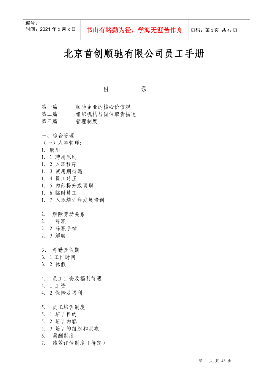 北京某某有限公司员工管理手册_第1页