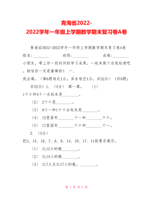 青海省20222022学年一年级上学期数学期末复习卷A卷