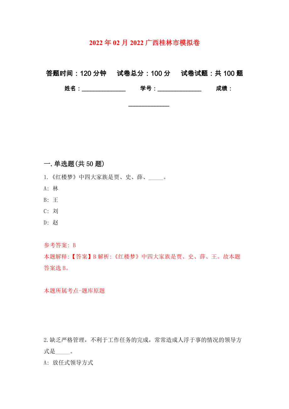 2022年02月2022广西桂林市押题训练卷（第4版）_第1页