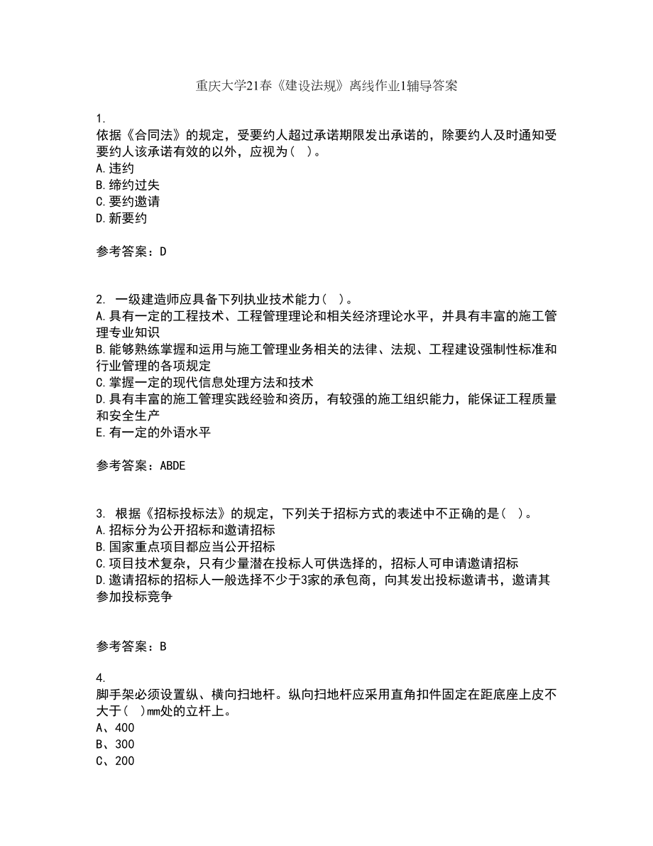 重庆大学21春《建设法规》离线作业1辅导答案13_第1页