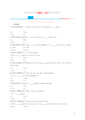 （課標(biāo)通用）甘肅省2019年中考英語總復(fù)習(xí) 專題四 冠詞試題