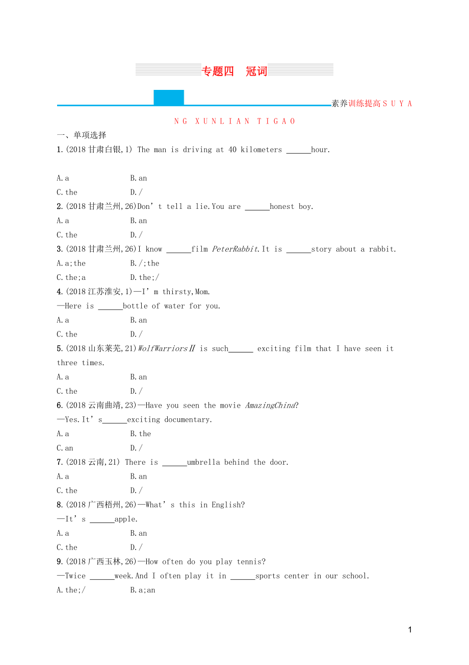 （课标通用）甘肃省2019年中考英语总复习 专题四 冠词试题_第1页