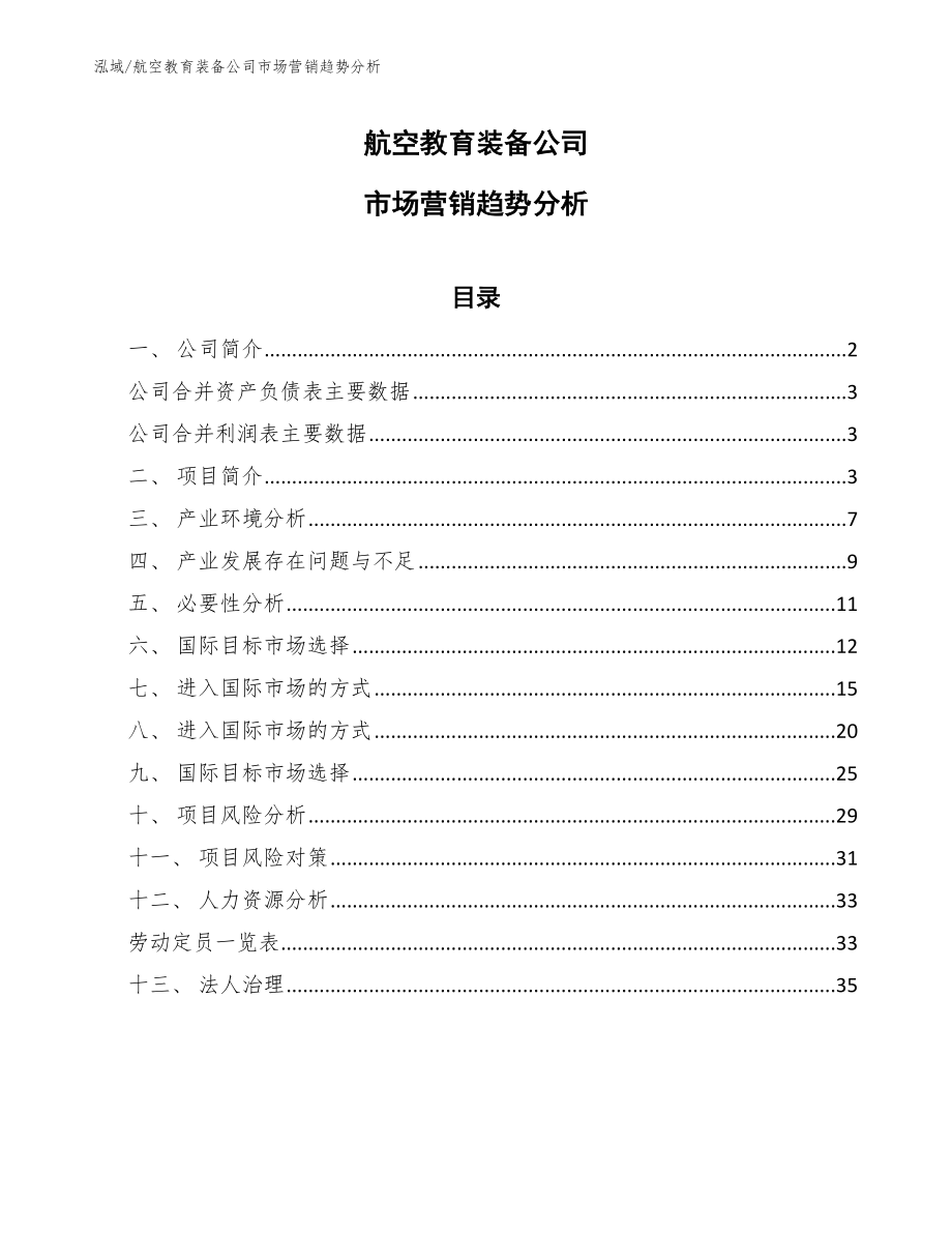 航空教育装备公司市场营销趋势分析_第1页