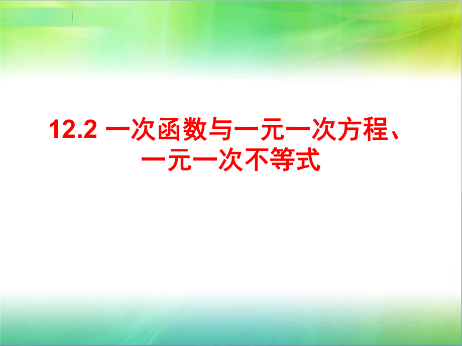 沪科版八年级数学上122一次函数7一次函数与一次方程一次不等式_第1页