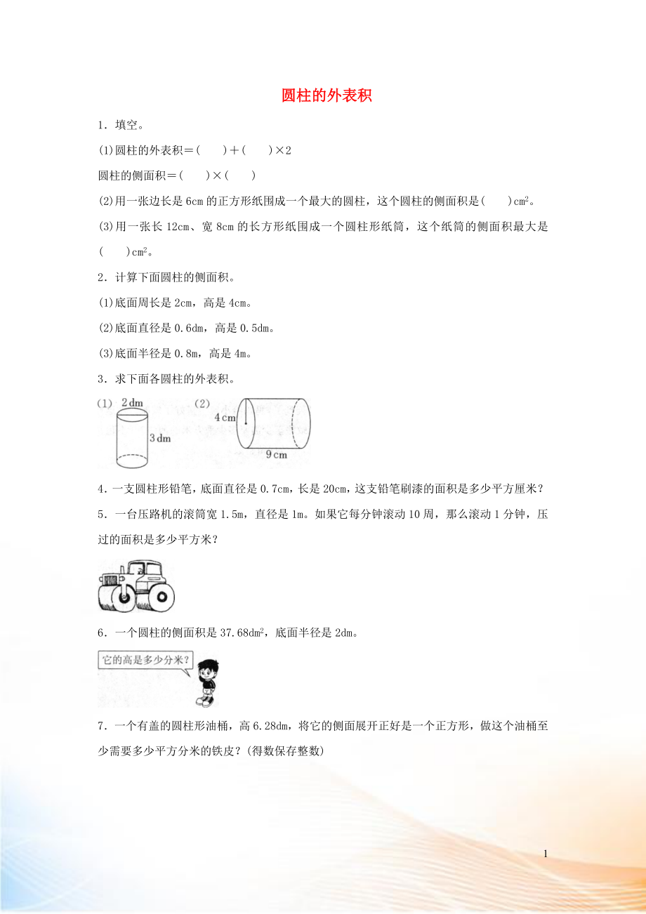 2022六年級數(shù)學(xué)下冊 3 圓柱與圓錐 1 圓柱《圓柱的表面積》同步練習(xí) 新人教版_第1頁