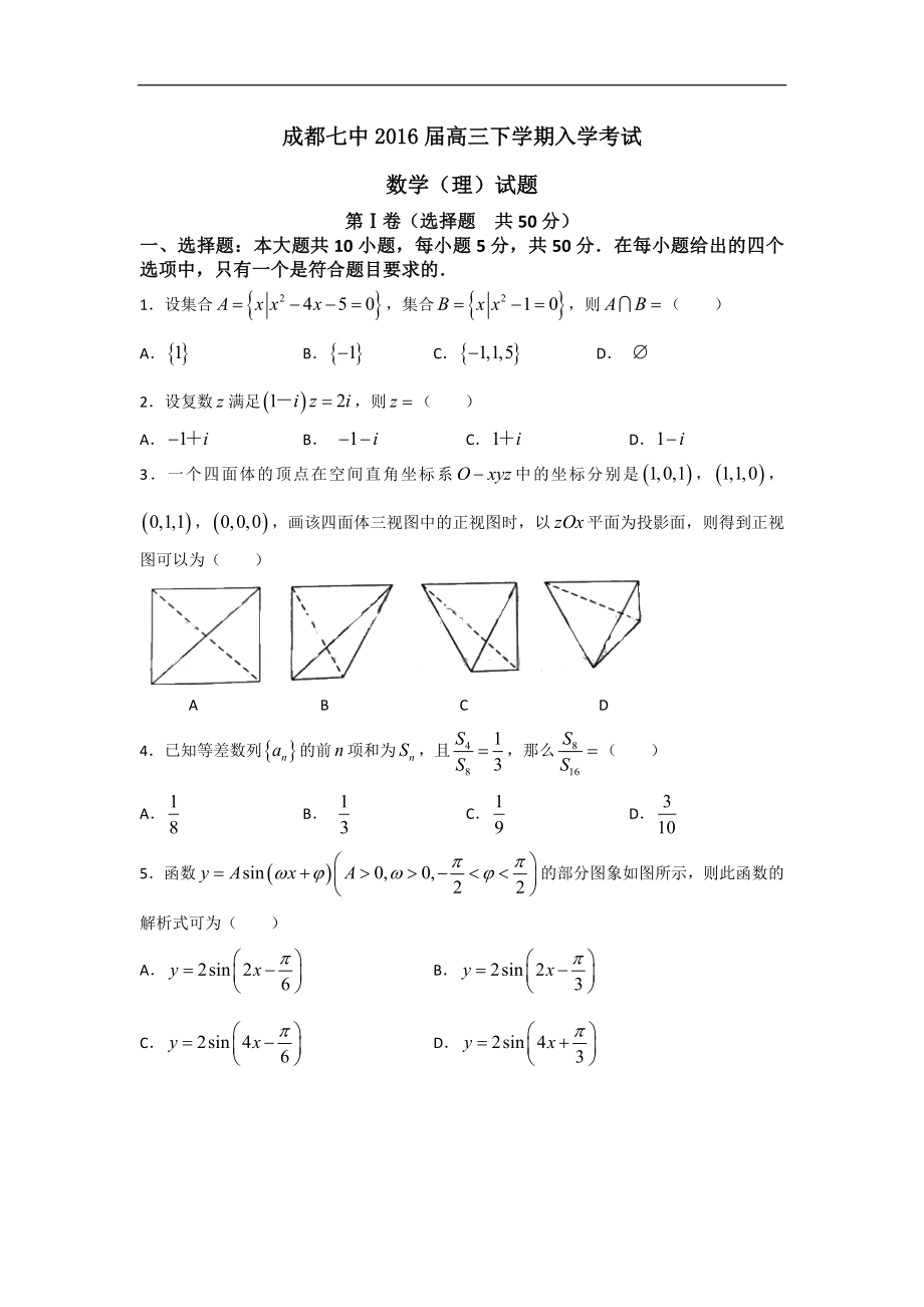 四川省成都市第七中学高三下学期入学考试数学理试题word版_第1页