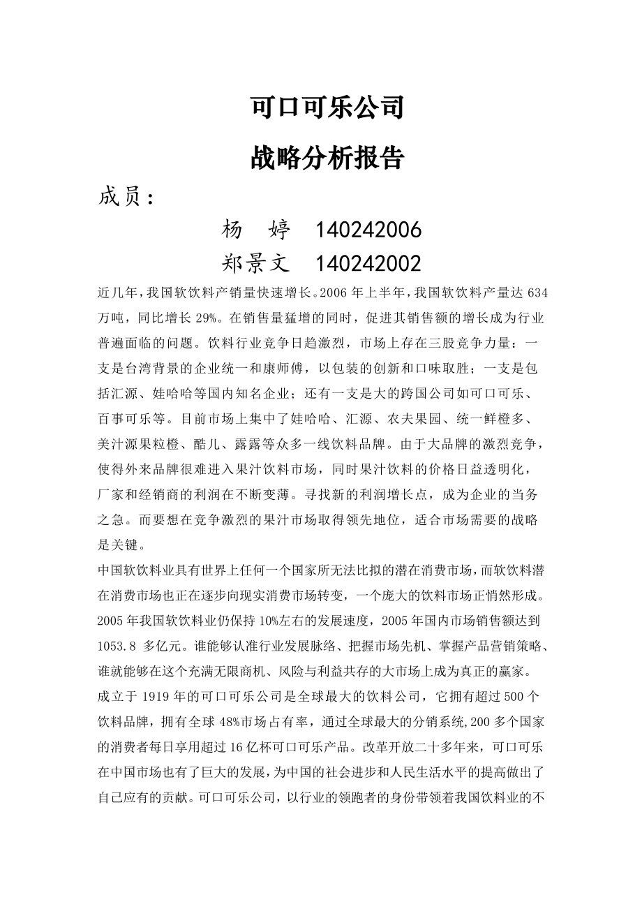 可口可乐公司战略管理案例分析_第1页