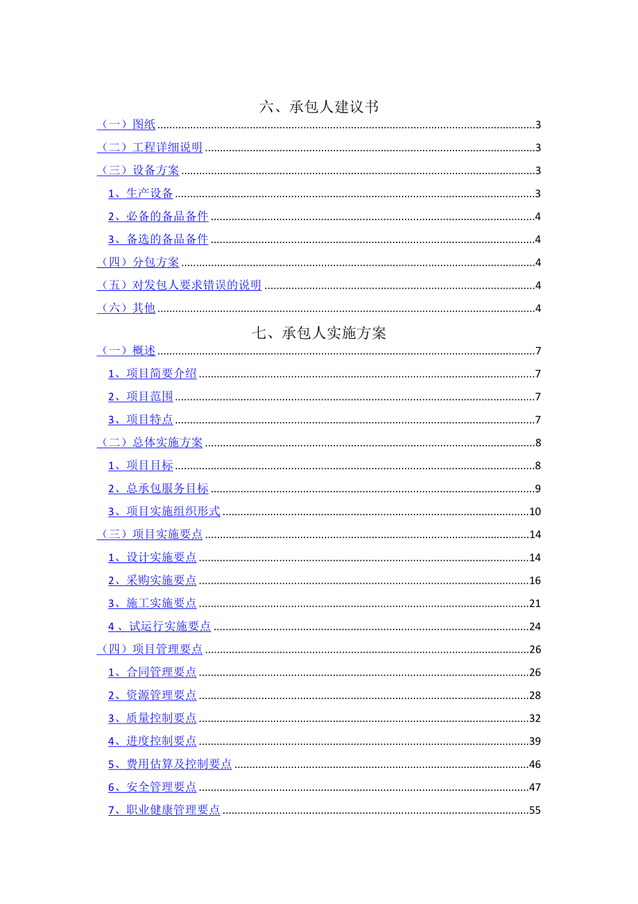 承包人建议书及承包人实施计划_第1页