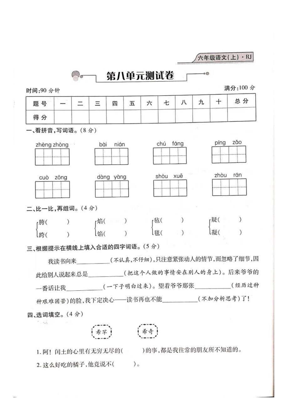 六年級上冊語文試題- 期末測試（8單元）復(fù)習(xí)卷（圖片版 無答案）人教部編版_第1頁