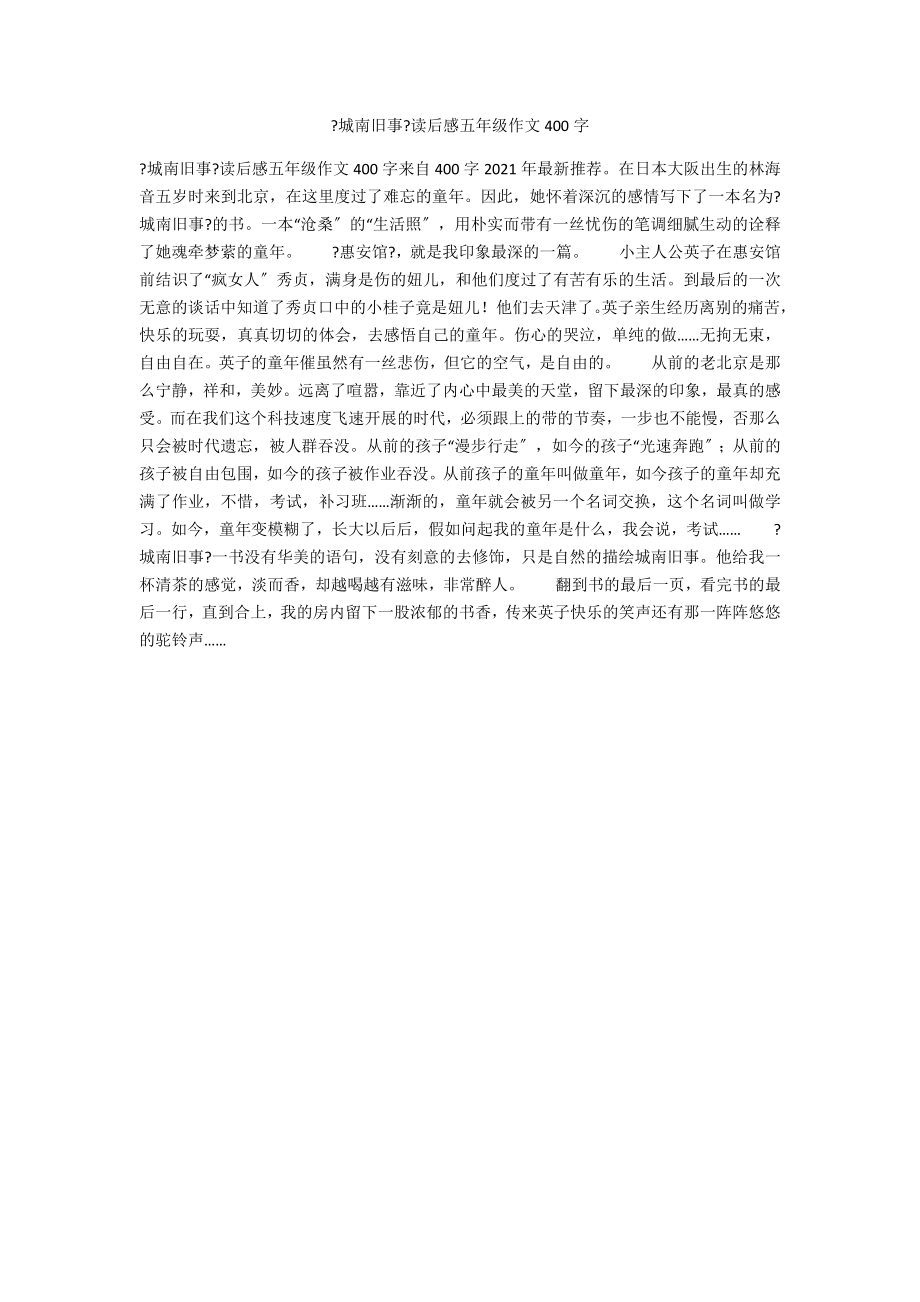 城南舊事讀後感五年級作文400字