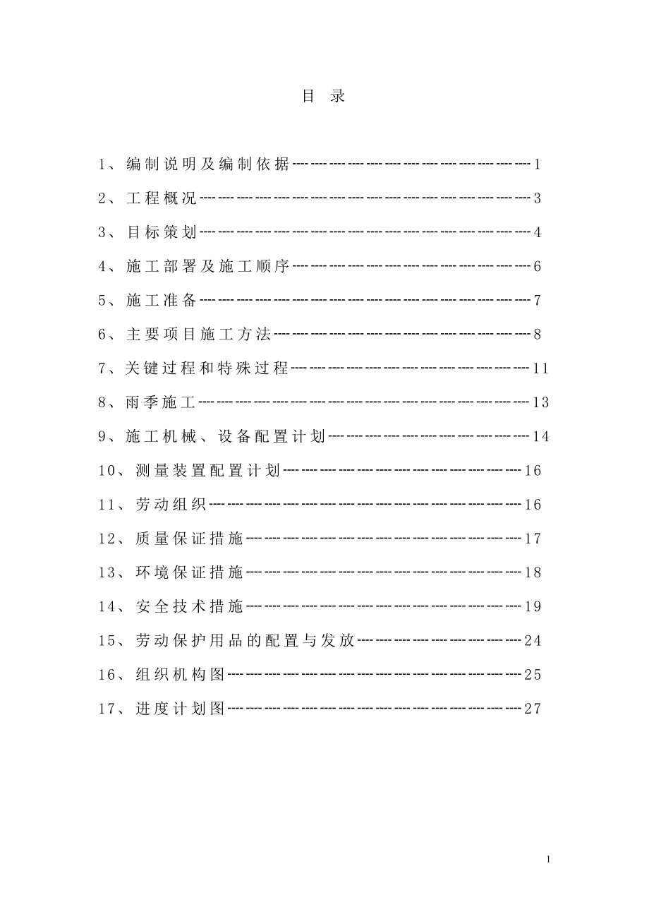 防水施工组织设计#(DOC27页)_第1页