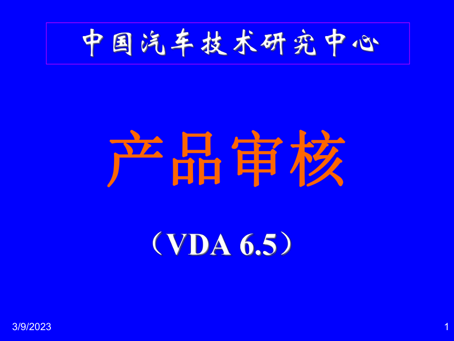 产品审核VDA65培训教材_第1页