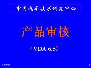 产品审核VDA65培训教材