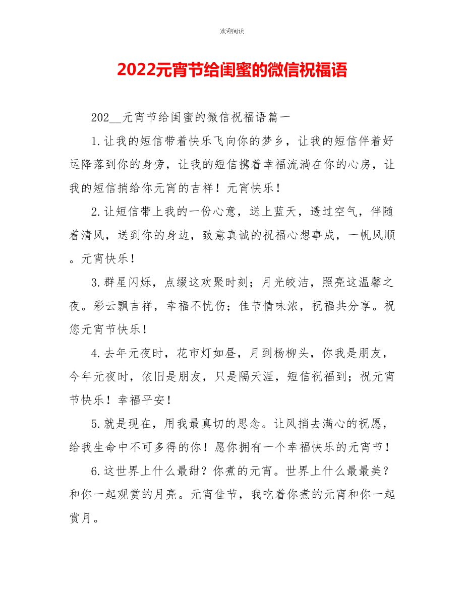 2022元宵节给闺蜜的微信祝福语_第1页