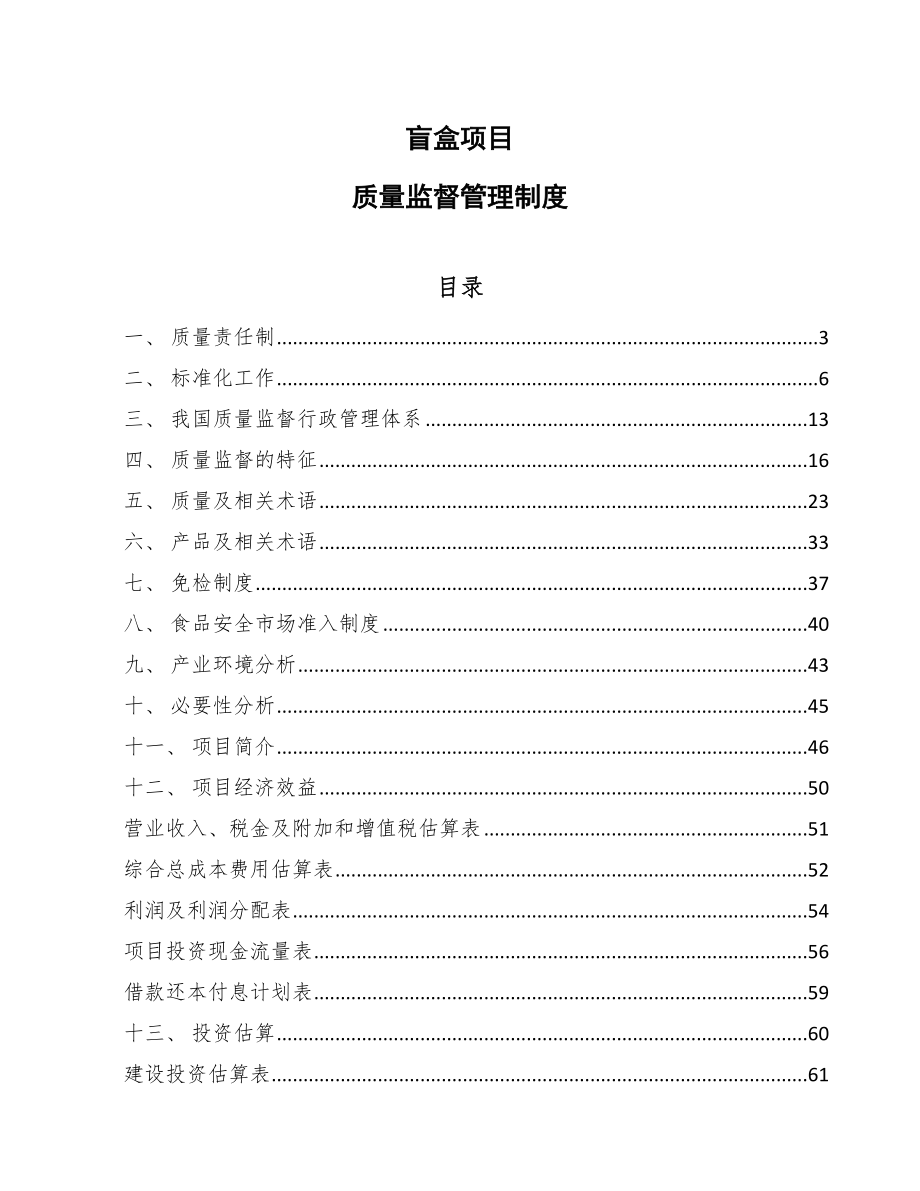 盲盒项目质量监督管理制度_第1页