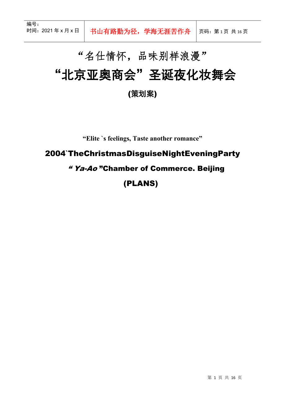 北京亚奥商会圣诞夜化妆舞会策划案_第1页