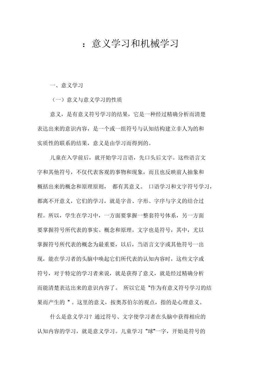 《教育心理学纲要》：意义学习和机械学习_第1页