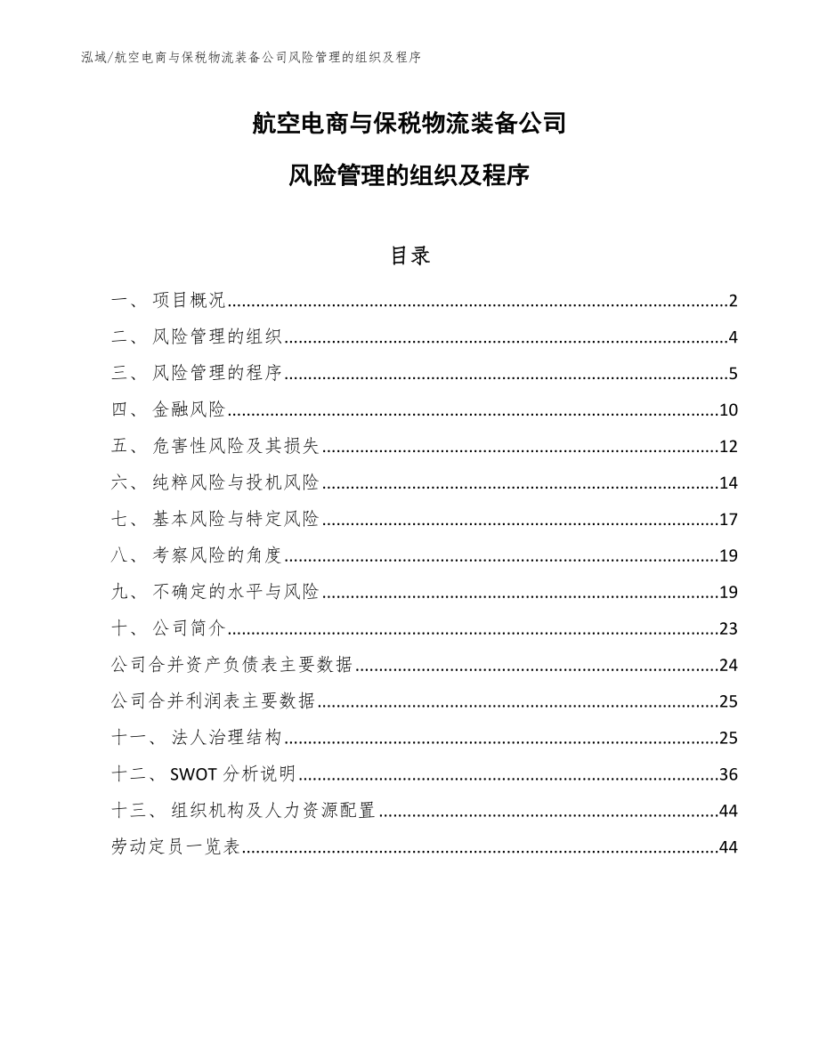 航空电商与保税物流装备公司风险管理的组织及程序_第1页