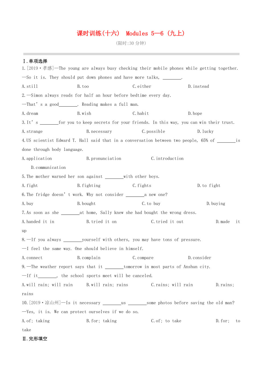 （全國版）2020中考英語復(fù)習(xí)方案 第一篇 教材考點(diǎn)梳理 課時訓(xùn)練16 Modules 5-6 （九上）_第1頁