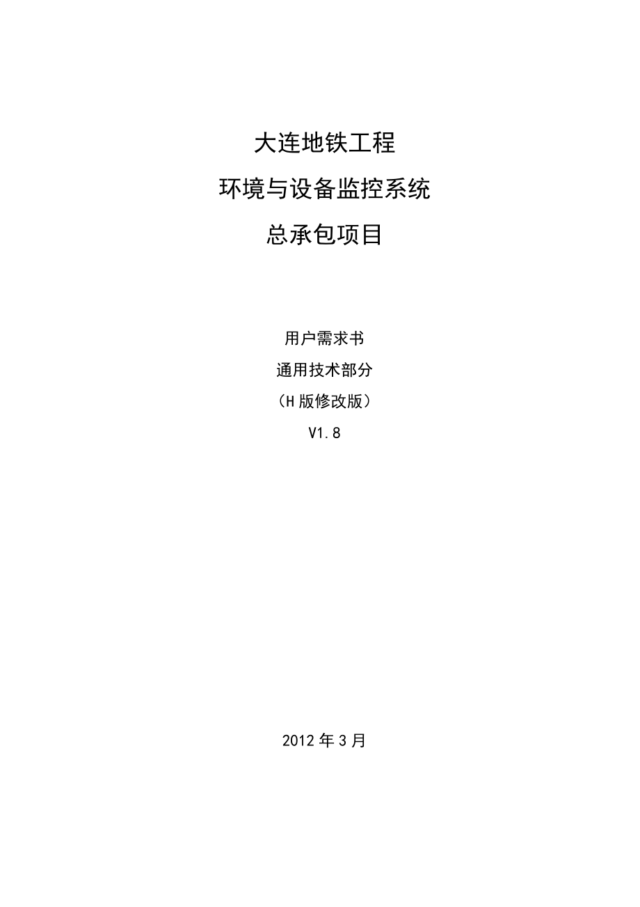 大连地铁环境与设备监控系统(BAS)总承包项目-通用技术-_第1页