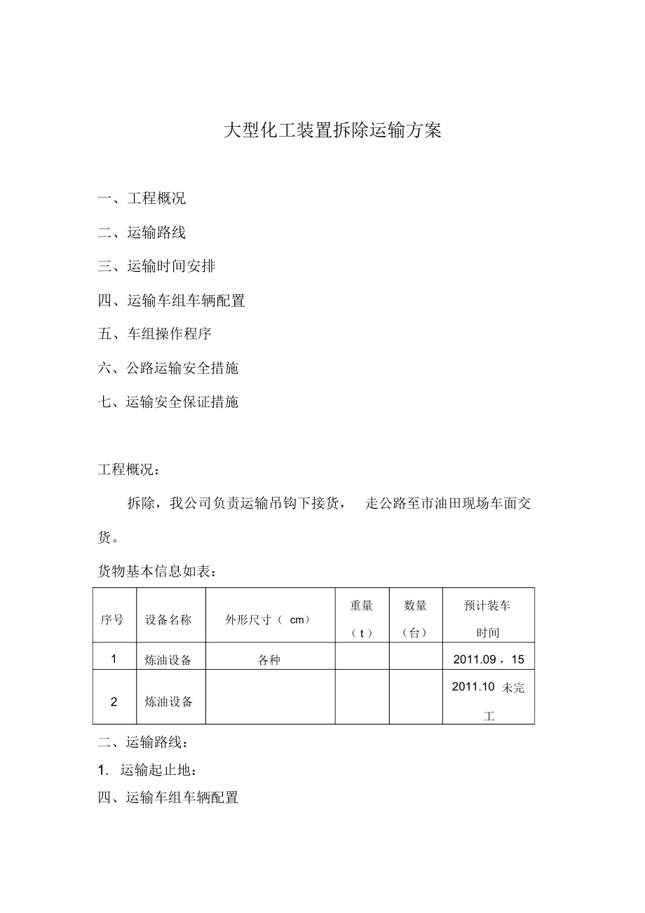 大型化工装置拆除运输方案_第1页